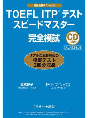 cover image of TOEFLITP(R)テストスピードマスター完全模試【音声DL付】